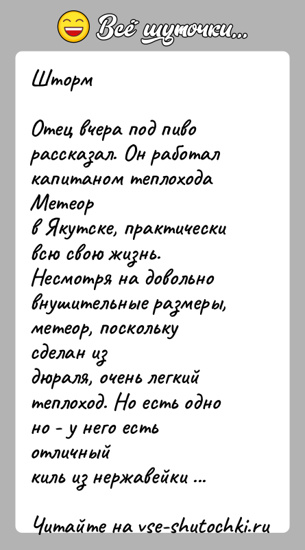 История: ШтормОтец вчера под пиво рассказал. Он работал капитаном теплохода Метеорв Якутске, практически всю свою жизнь.Несмотря на довольно внушительные размеры, метеор,