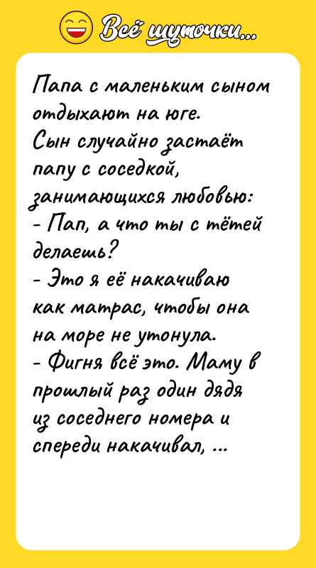 Папа с маленьким сыном отдыхают на юге.  Сын случайно застаёт
