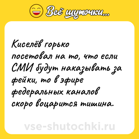 Шутка: Киселёв горько посетовал на то, что если СМИ будут наказывать за фейки, то в эфире федеральных каналов скоро воцарится тишина.