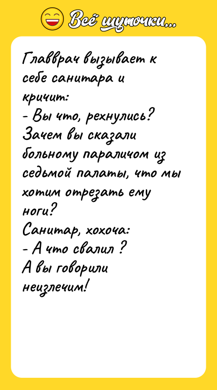 Главврач вызывает к себе санитара и кричит:  - Вы
