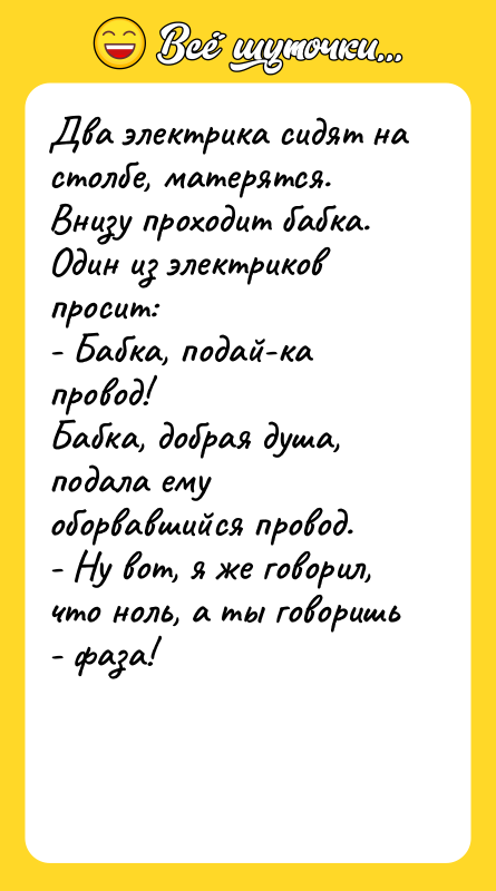 Два электрика сидят на столбе, матерятся. Внизу проходит бабка. Один