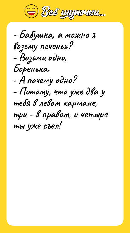 - Бабушка, а можно я возьму печенья? - Возьми одно,