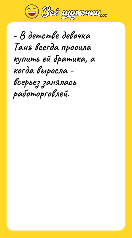 - В детстве девочка Таня всегда просила купить ей братика,