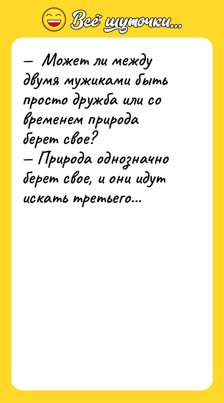 Может ли между двумя мужиками быть просто дружба