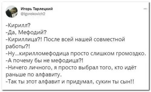 Смешная картинка №694064 Кириллица