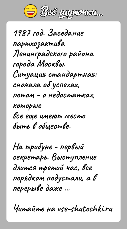История: 1987 год. Заседание партхозактива Ленинградского района города Москвы.Ситуация стандартная: сначала об успехах, потом - о недостатках, которыевсе еще имеют место