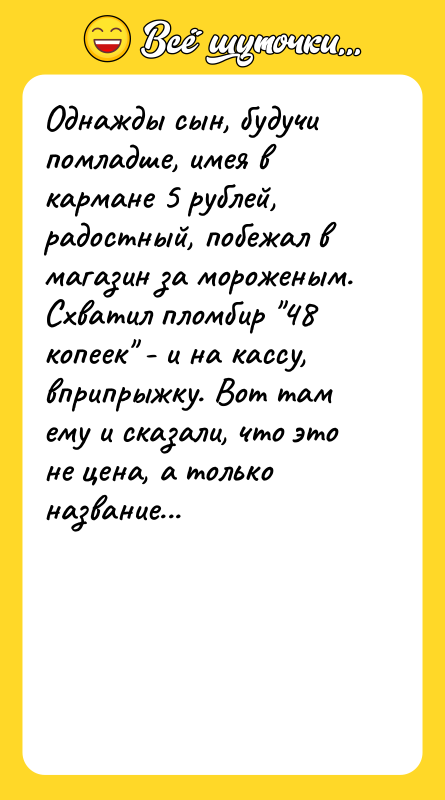 Однажды сын, будучи помладше, имея в кармане 5 рублей, радостный,