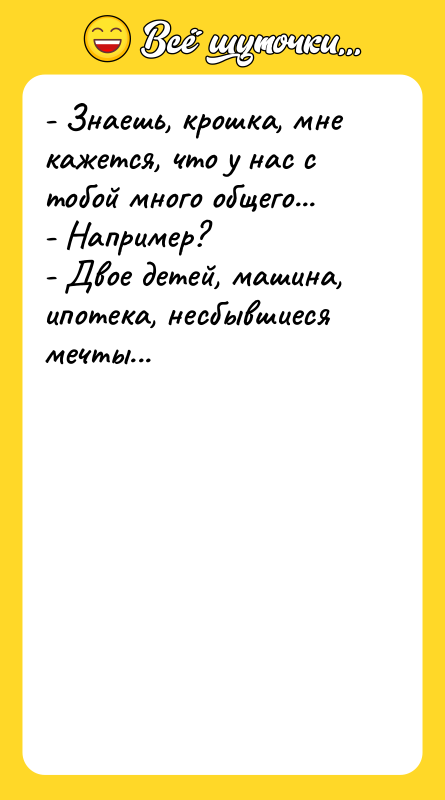 - Знаешь, крошка, мне кажется, что у нас с тобой