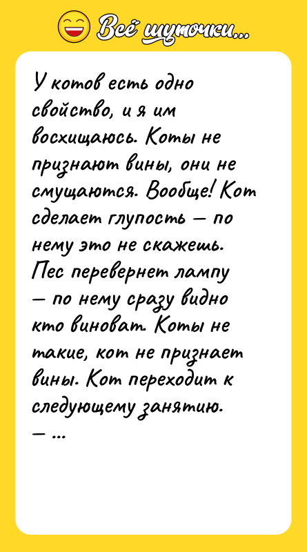 У котов есть одно свойство, и я им восхищаюсь. Коты