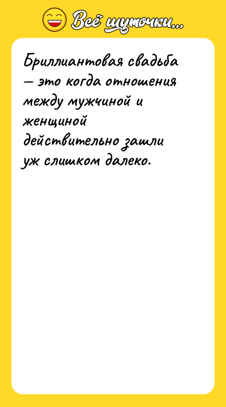 Бриллиантовая свадьба это когда отношения между мужчиной и женщинойдействительно