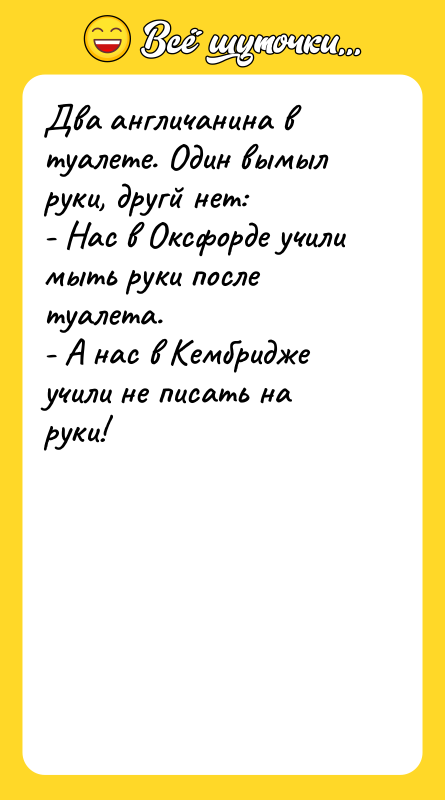 Два англичанина в туалете. Один вымыл руки, другй нет: -