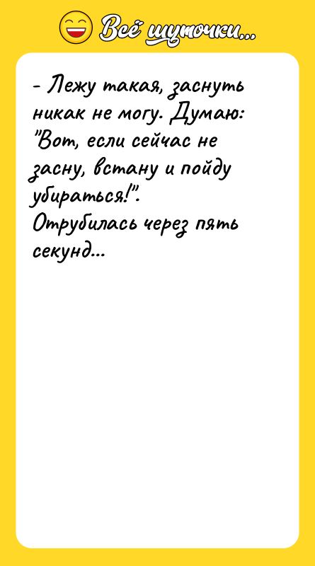 - Лежу такая, заснуть никак не могу. Думаю: Вот, если