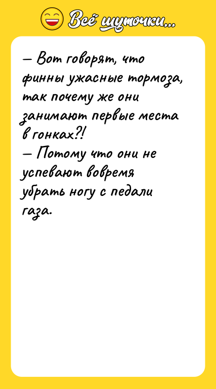 Вот говорят, что финны ужасные тормоза, так почему же