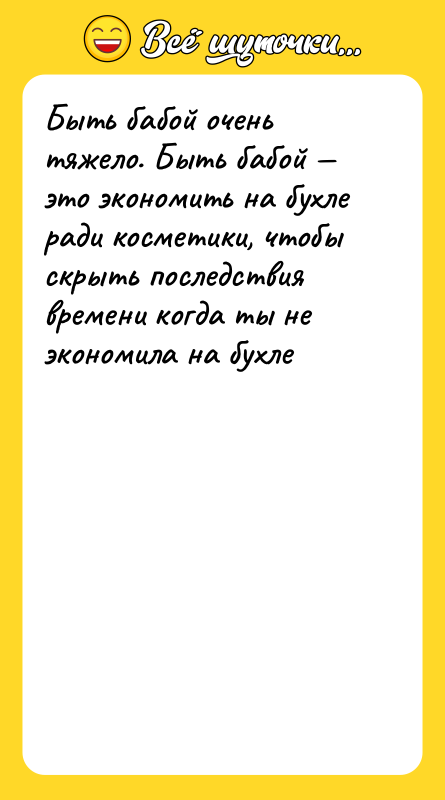 Быть бабой очень тяжело. Быть бабой — это экономить на