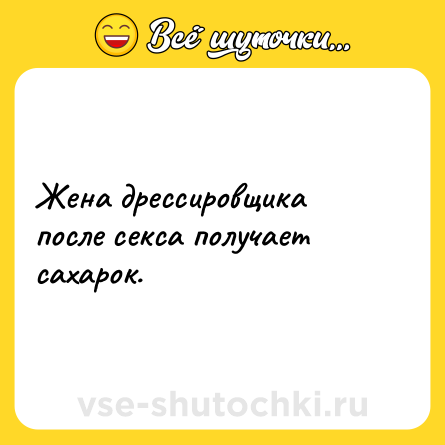 Шутка: Жена дрессировщика после cекcа получает сахарок.