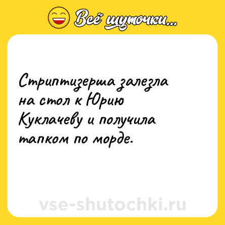 Шутка: Стриптизерша залезла на стол к Юрию Куклачеву и получила тапком по морде.<br>
