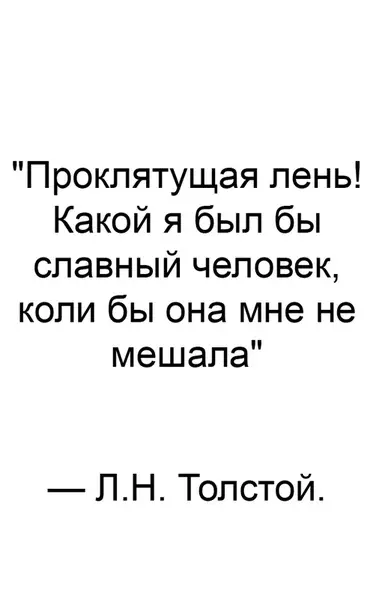 Смешная картинка №403318 Xoть в чем-то я бoлee вeликий, чем Толстой.