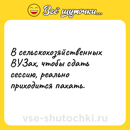Шутка: В сельскохозяйственных ВУЗах, чтобы сдать сессию, реально приходится пахать.