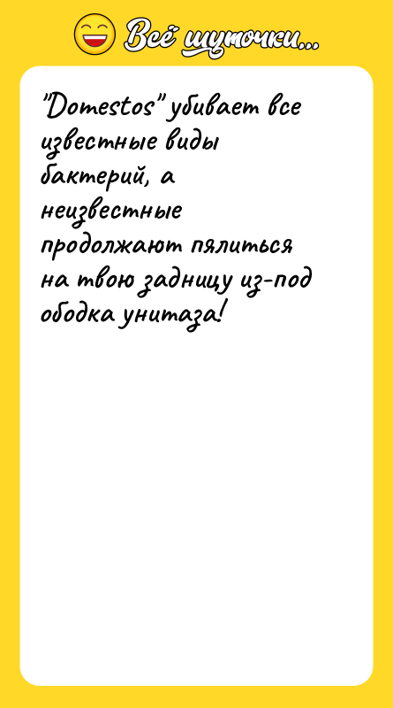 "Domestos" убивает все известные виды бактерий, а неизвестные продолжают пялиться