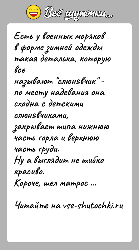 История: Есть у военных моряков в форме зимней одежды такая деталька, которую всеназывают слюнявчик - по месту надевания она сходна с