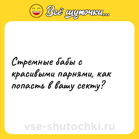 Шутка: Стремные бабы с красивыми парнями, как попасть в вашу секту?