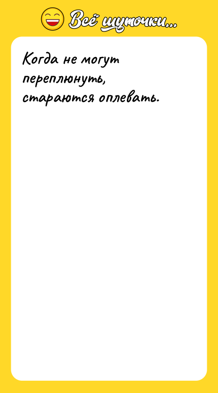 Когда не могут переплюнуть, стараются оплевать.