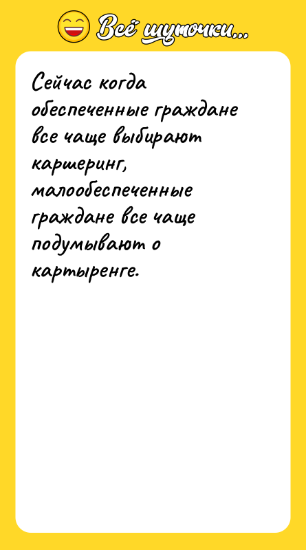 Сейчас когда обеспеченные граждане все чаще выбирают каршеринг, малообеспеченные граждане