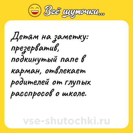 Шутка: Детям на заметку: презерватив, подкинутый папе в карман, отвлекает родителей от глупых расспросов о школе.<br>