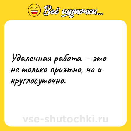 Шутка: Удаленная работа — это не только приятно, но и круглосуточно.