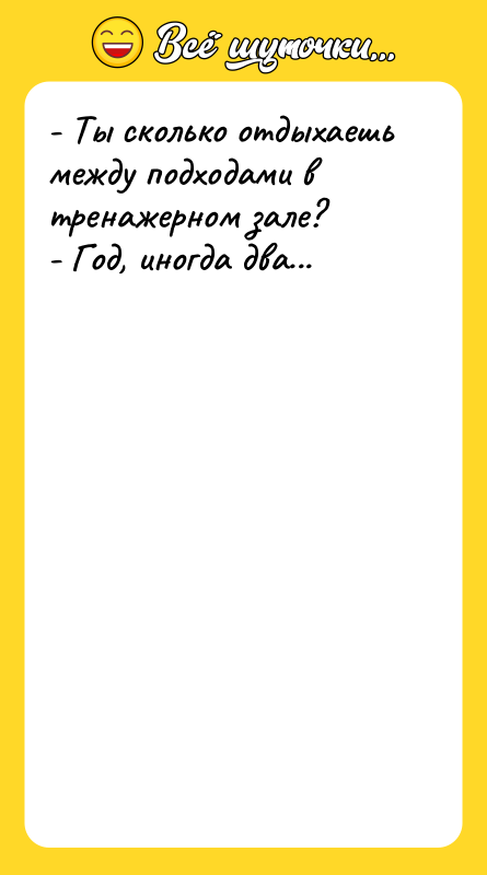 - Ты сколько отдыхаешь между подходами в тренажерном зале? 
