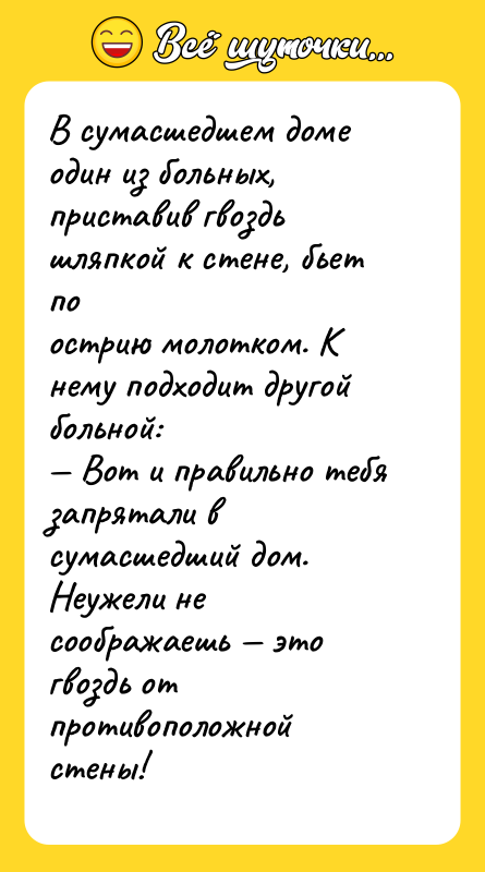 В сумасшедшем доме один из больных, приставив гвоздь шляпкой к