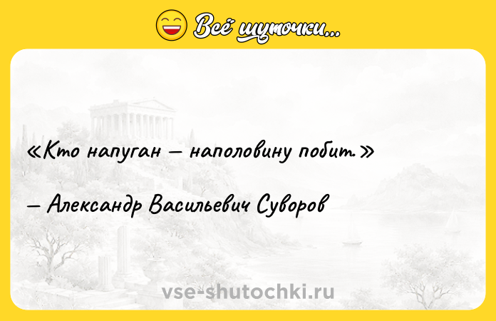 Цитата: Кто напуган наполовину побит.Александр Васильевич Суворов