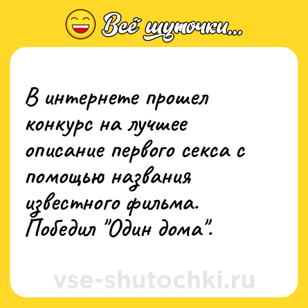 Шутка: В интернете прошел конкурс на лучшее описание первого секса с помощью названия известного фильма. Победил 