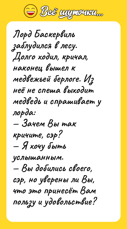 Лорд Баскервиль заблудился в лесу. Долго ходил, кричал, наконец вышел