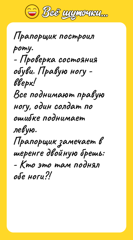 Прапорщик построил роту. - Проверка состояния обуви. Правую ногу -