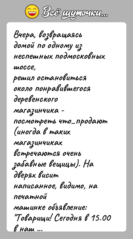 История: Вчера, возвращаясь домой по одному из неспешных подмосковных шоссе,решил остановиться около понравившегося деревенского магазинчика -посмотреть что продают (иногда в таких магазинчиках