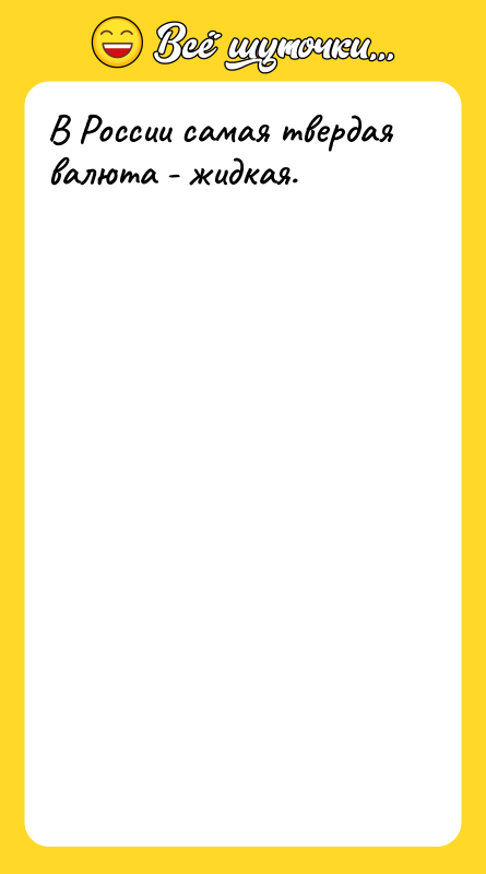 В России самая твердая валюта - жидкая.