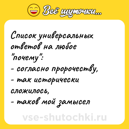 Шутка: Список универсальных ответов на любое 