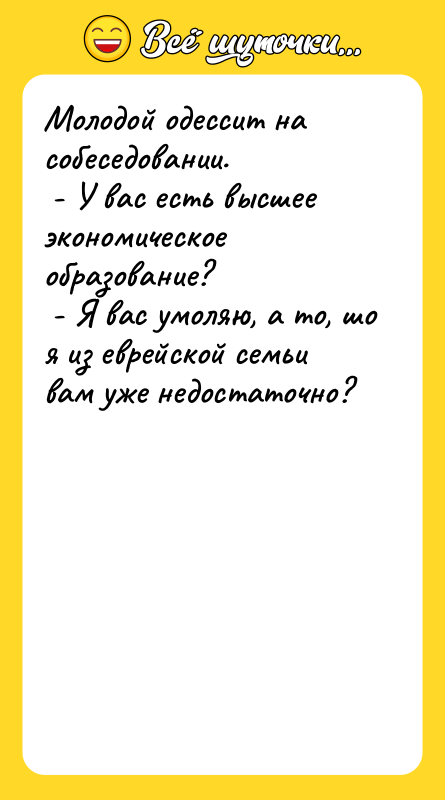 Молодой одессит на собеседовании. - У вас есть высшее
