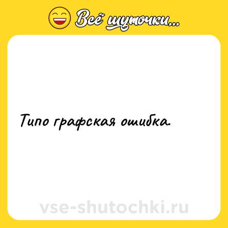 Шутка: Типо графская ошибка.