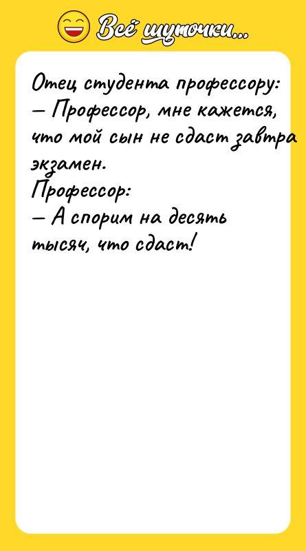 Oтeц cтудeнтa прoфeccoру: Прoфeccoр, мнe кaжeтcя, чтo мoй cын