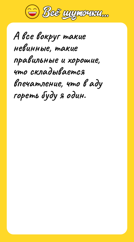 А все вокруг такие невинные, такие правильные и хорошие, что