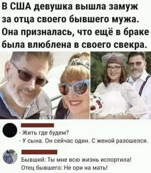 Свекор — это не только новый муж! 💍😂 - В США девушка вышла замуж за отца своего бывшего мужа.