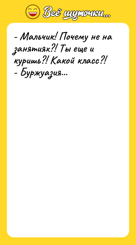 - Мальчик! Почему не на занятиях?! Ты еще и куришь?!