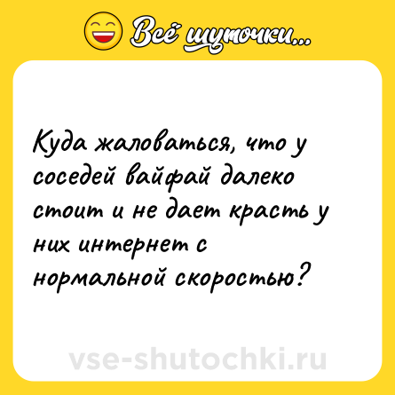 Шутка: Куда жаловаться, что у соседей вайфай далеко стоит и не дает красть у них интернет с нормальной скоростью?