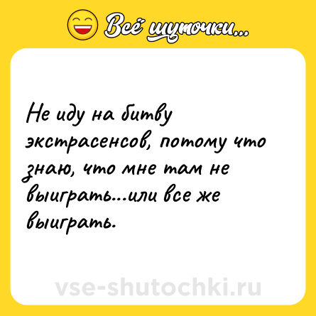 Шутка: Не иду на битву экстрасенсов, потому что знаю, что мне там не выиграть...или все же выиграть.