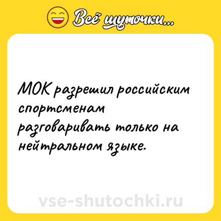 Шутка: МОК разрешил российским спортсменам разговаривать только на нейтральном языке.