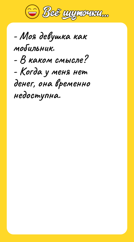 - Моя девушка как мобильник. - В каком смысле? -