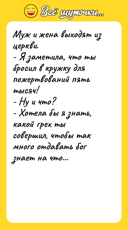 Муж и жена выходят из церкви. - Я заметила, что