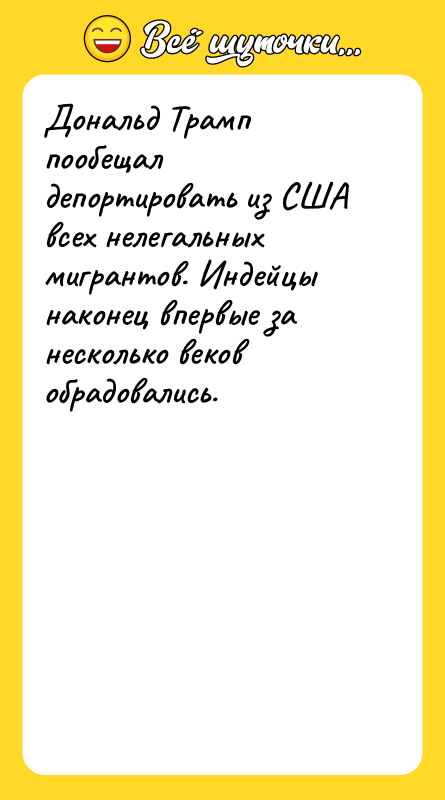 Дональд Трамп пообещал депортировать из США всех нелегальных мигрантов. Индейцы